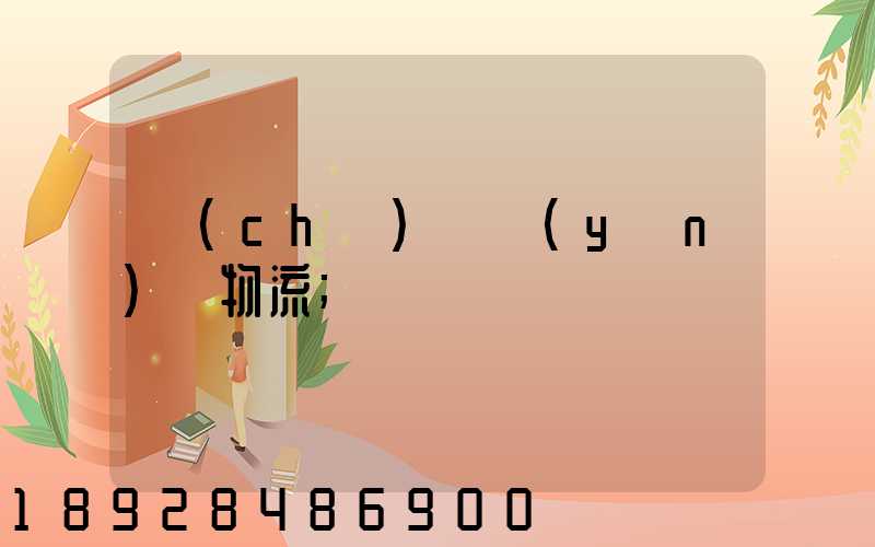 車(chē)輛運(yùn)輸物流