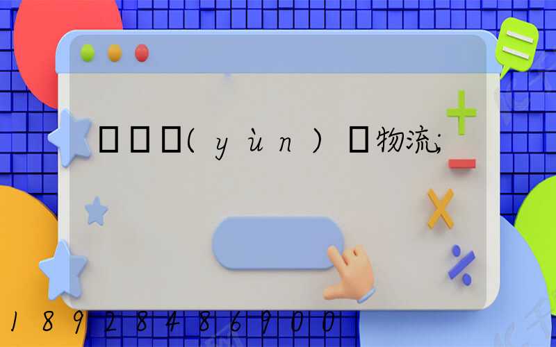 車輛運(yùn)輸物流