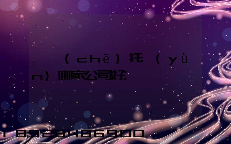 轎車(chē)托運(yùn)哪家公司好