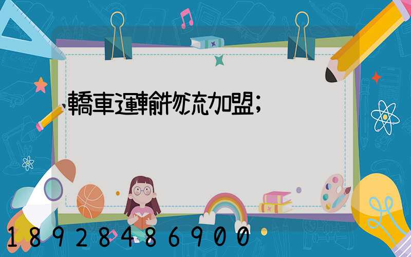 轎車運輸物流加盟