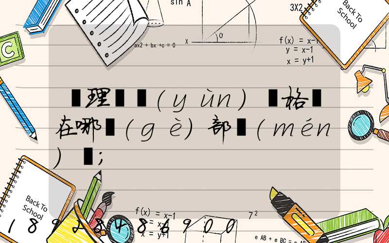 辦理貨運(yùn)資格證在哪個(gè)部門(mén)辦