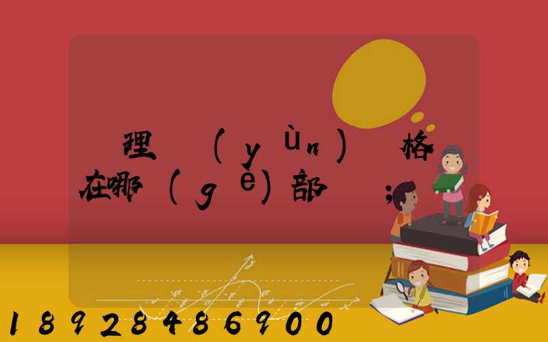 辦理貨運(yùn)資格證在哪個(gè)部門辦