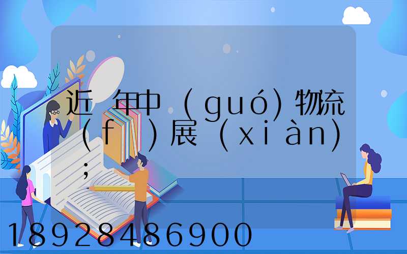 近幾年中國(guó)物流發(fā)展現(xiàn)狀