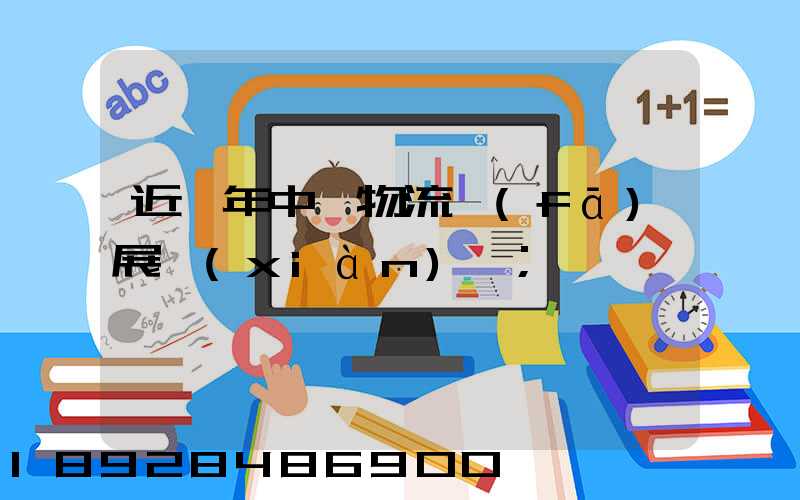 近幾年中國物流發(fā)展現(xiàn)狀
