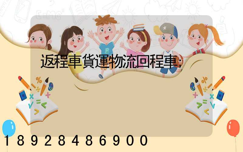 返程車貨運物流回程車