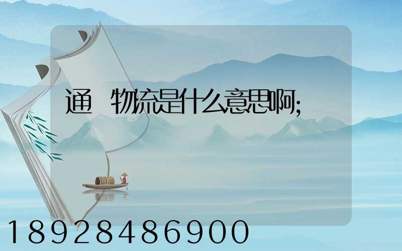 通達物流是什么意思啊