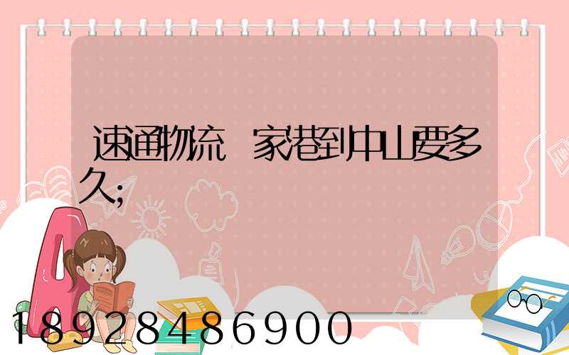 速通物流張家港到中山要多久