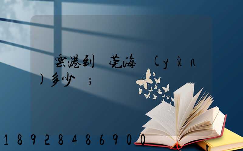 連云港到東莞海運(yùn)多少錢