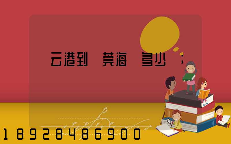 連云港到東莞海運多少錢