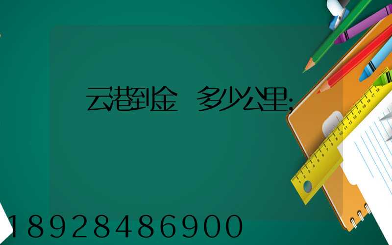 連云港到金華多少公里