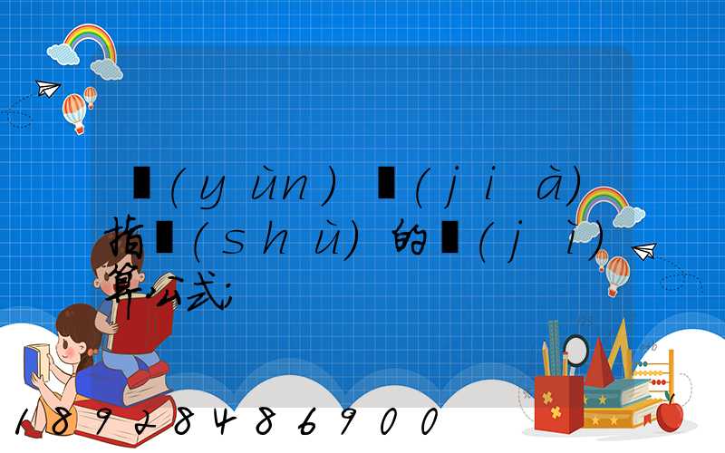 運(yùn)價(jià)指數(shù)的計(jì)算公式