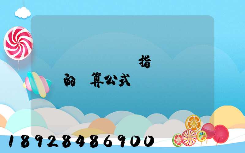 運(yùn)價指數(shù)的計算公式