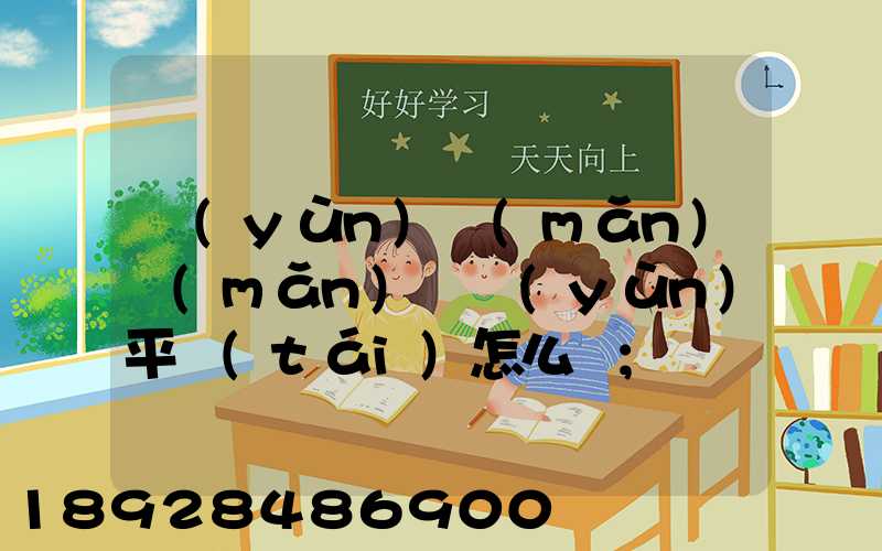 運(yùn)滿(mǎn)滿(mǎn)貨運(yùn)平臺(tái)怎么樣