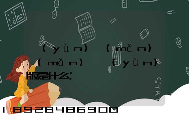運(yùn)滿(mǎn)滿(mǎn)貨運(yùn)版是什么