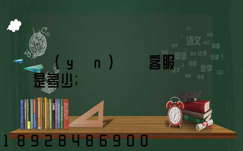 運(yùn)滿滿客服電話是多少