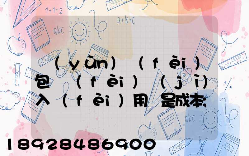 運(yùn)費(fèi)包裝費(fèi)計(jì)入費(fèi)用還是成本