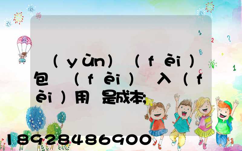 運(yùn)費(fèi)包裝費(fèi)計入費(fèi)用還是成本