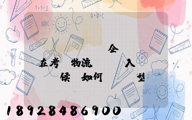 運(yùn)輸企業(yè)在考慮物流車輛投入時(shí)候,如何選擇車型