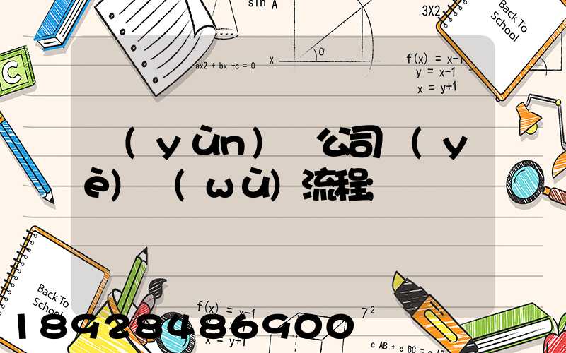 運(yùn)輸公司業(yè)務(wù)流程