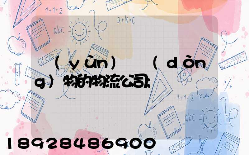 運(yùn)輸動(dòng)物的物流公司