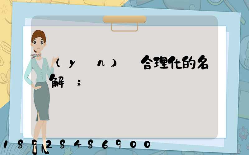 運(yùn)輸合理化的名詞解釋