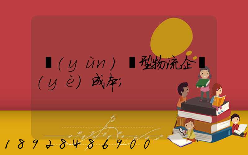 運(yùn)輸型物流企業(yè)成本