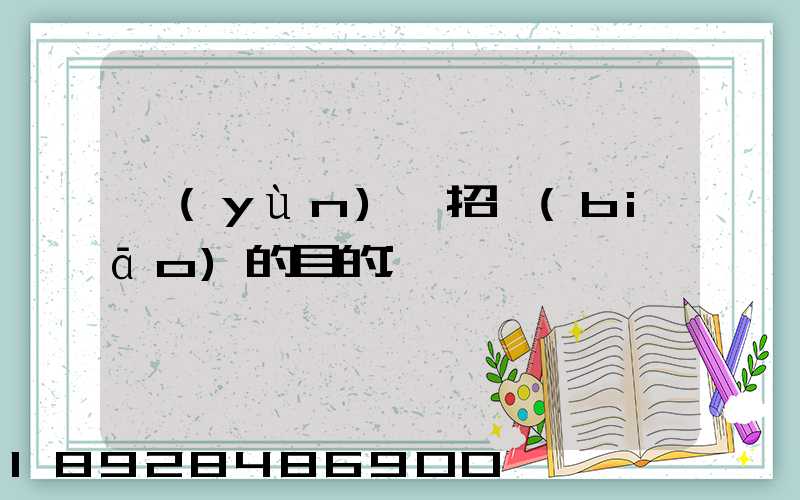 運(yùn)輸招標(biāo)的目的