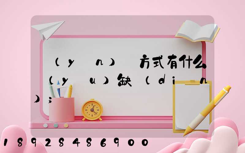 運(yùn)輸方式有什么優(yōu)缺點(diǎn)