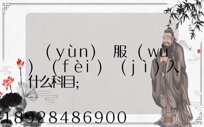 運(yùn)輸服務(wù)費(fèi)計(jì)入什么科目
