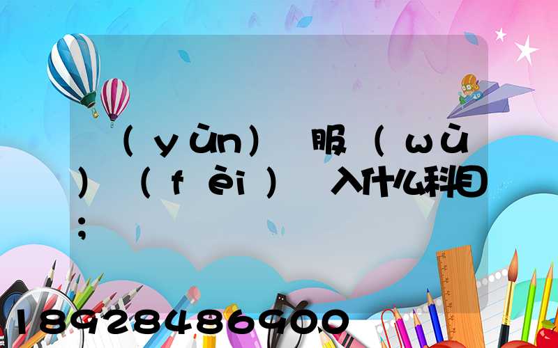 運(yùn)輸服務(wù)費(fèi)計入什么科目