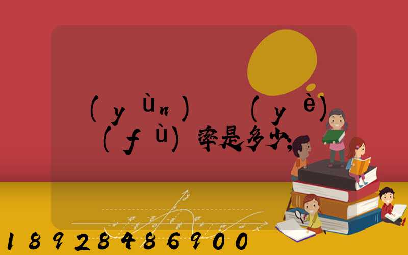 運(yùn)輸業(yè)稅負(fù)率是多少