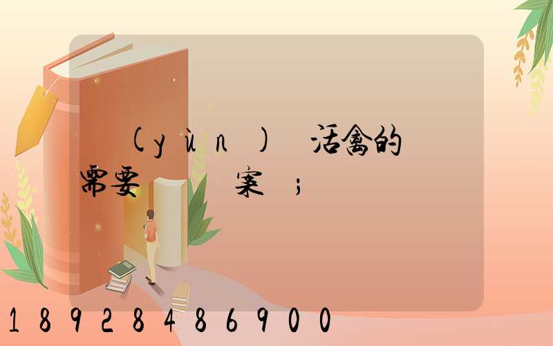 運(yùn)輸活禽的車輛需要車輛備案嗎