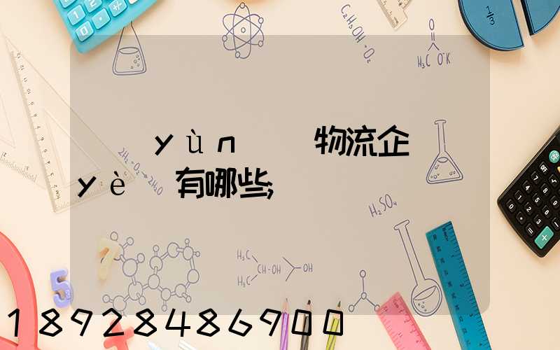 運(yùn)輸物流企業(yè)有哪些
