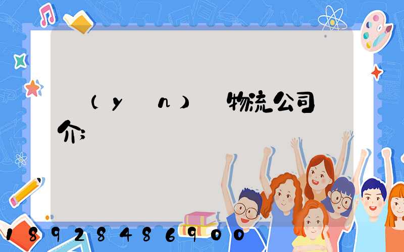 運(yùn)輸物流公司簡介