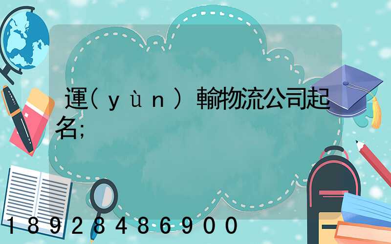 運(yùn)輸物流公司起名
