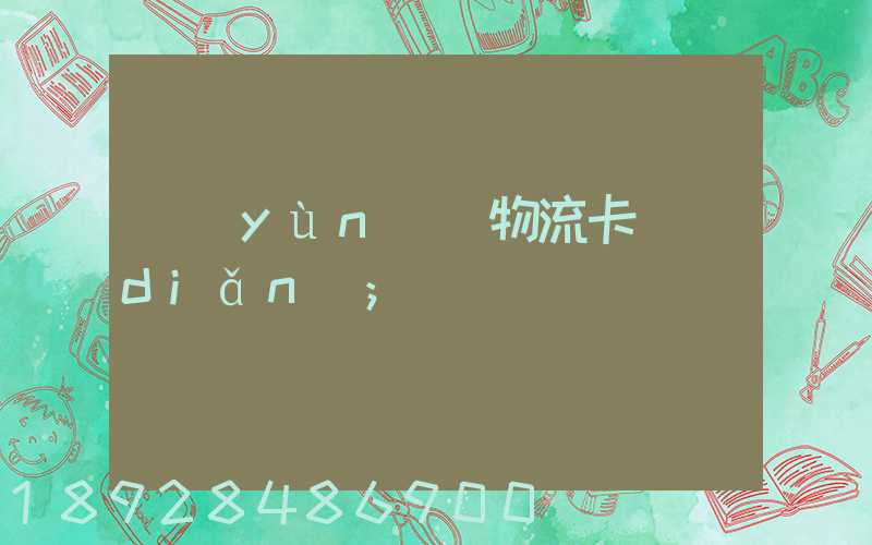 運(yùn)輸物流卡點(diǎn)