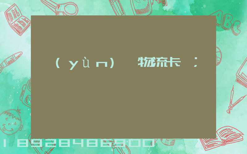 運(yùn)輸物流卡點