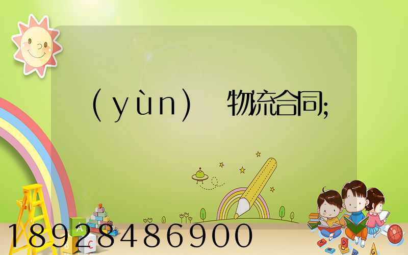 運(yùn)輸物流合同