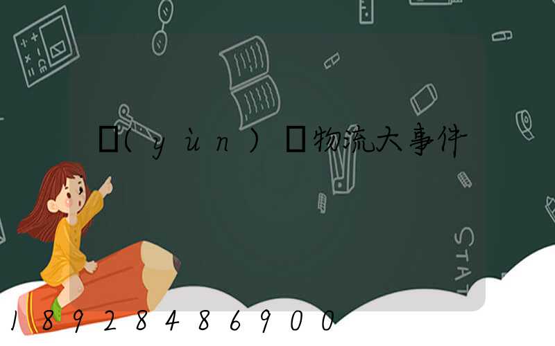運(yùn)輸物流大事件