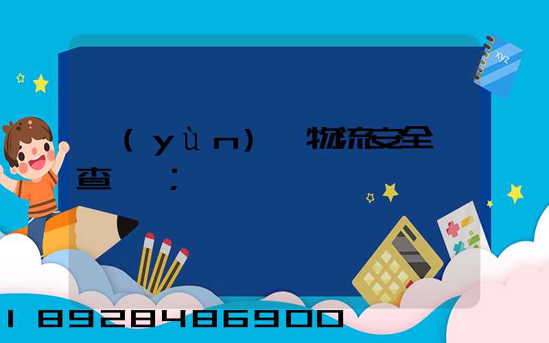 運(yùn)輸物流安全檢查記錄