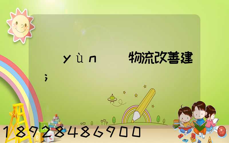 運(yùn)輸物流改善建議