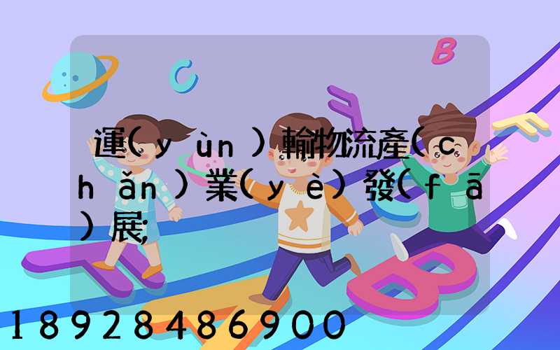 運(yùn)輸物流產(chǎn)業(yè)發(fā)展