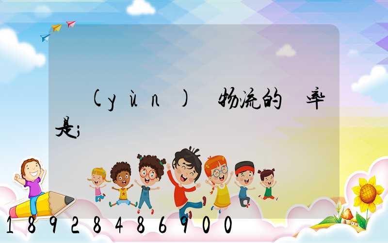 運(yùn)輸物流的稅率是