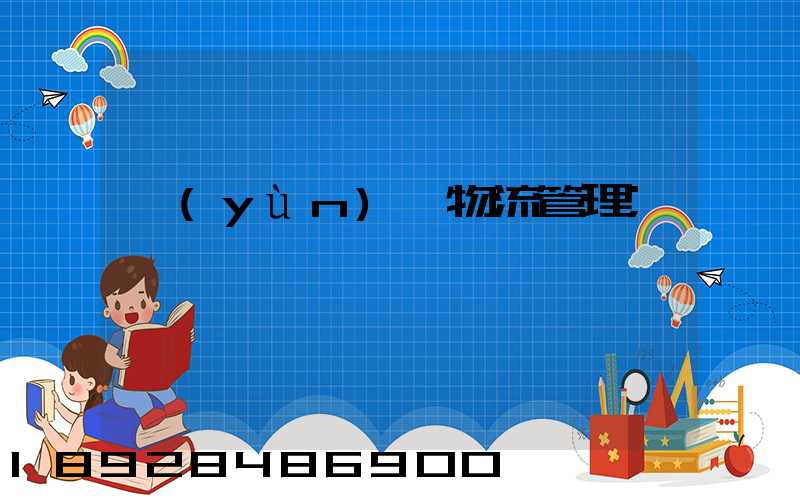 運(yùn)輸物流管理