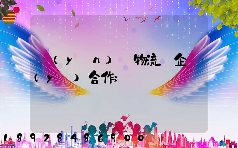 運(yùn)輸物流與企業(yè)合作