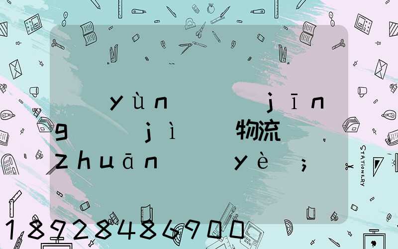 運(yùn)輸經(jīng)濟(jì)與物流_專(zhuān)業(yè)
