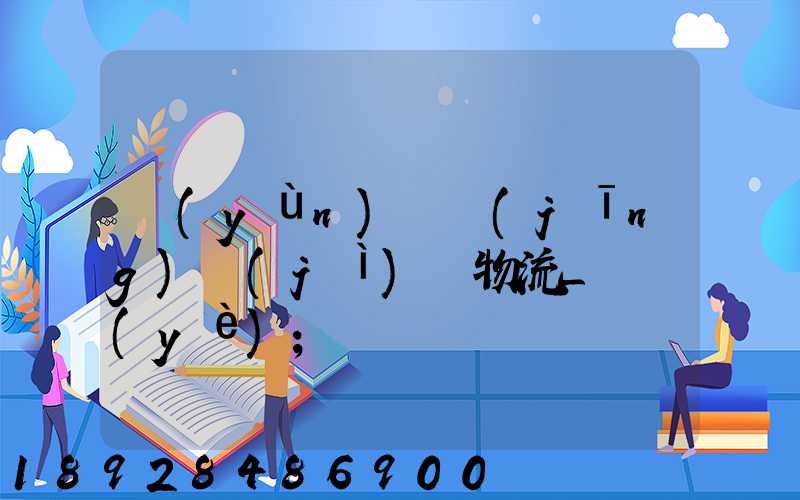 運(yùn)輸經(jīng)濟(jì)與物流_專業(yè)