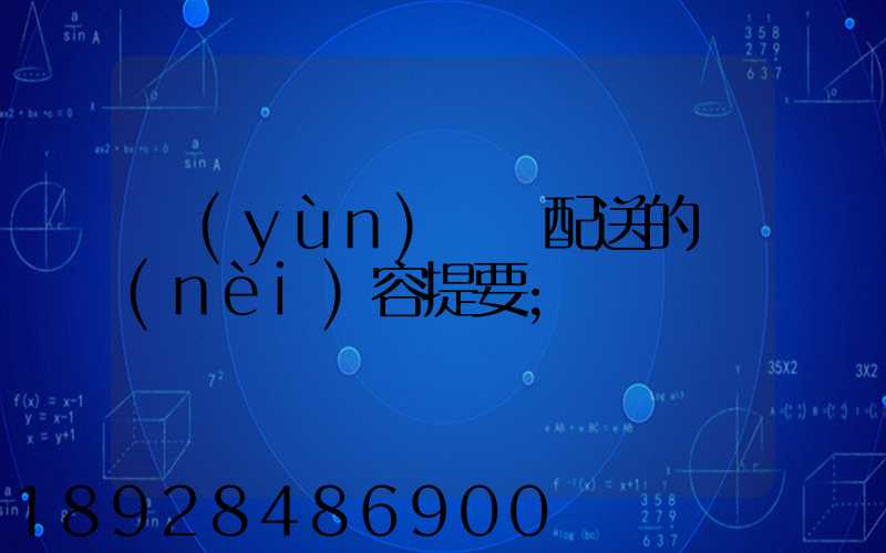 運(yùn)輸與配送的內(nèi)容提要