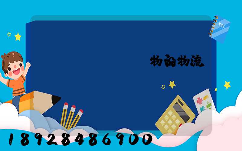 運(yùn)輸貨物的物流費(fèi)