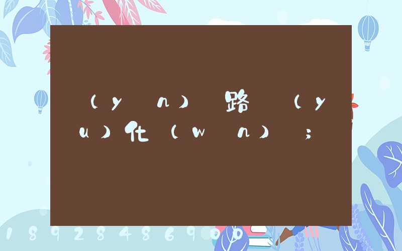 運(yùn)輸路徑優(yōu)化問(wèn)題